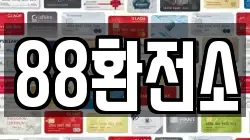 88환전소