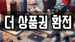 더 상품권 환전