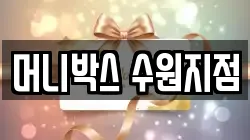 머니박스 수원지점