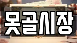 못골시장