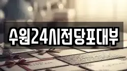 경기도 수원시 팔달구 매산로3가 전당포, 상품권판매, 상품권매매, 환전