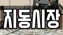 지동시장