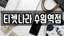 티켓나라 수원역점