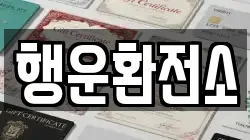 행운환전소