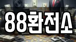 88환전소