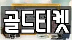 골드티켓