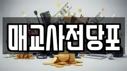 매교사전당포