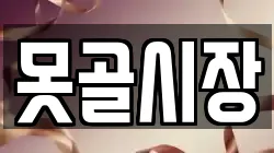 못골시장
