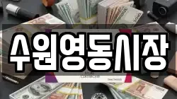 수원영동시장