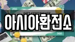 아시아환전소