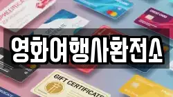영화여행사환전소