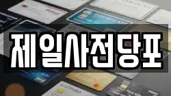 경기도 수원시 팔달구 매향동 전당포, 상품권판매, 상품권매매, 환전