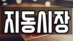 지동시장