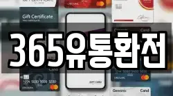 365유통환전