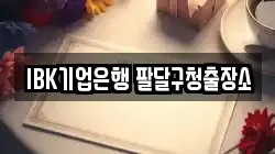 IBK기업은행 팔달구청출장소