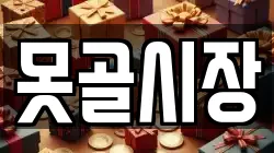 못골시장
