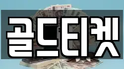 골드티켓