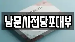 남문사전당포대부