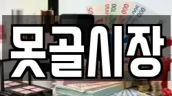 못골시장
