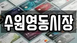 수원영동시장