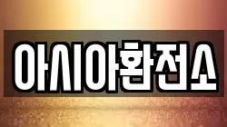 아시아환전소