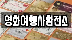 영화여행사환전소