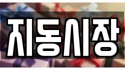 지동시장