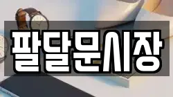 팔달문시장