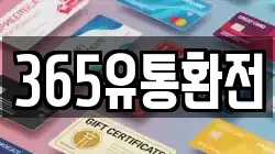 365유통환전