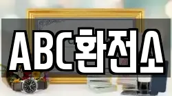 ABC환전소