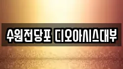 수원전당포 디오아시스대부