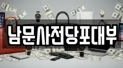 남문사전당포대부