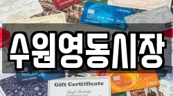 수원영동시장