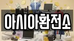 아시아환전소