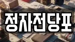 경기도 수원시 팔달구 신풍동 전당포, 상품권판매, 상품권매매, 환전