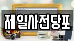 제일사전당포