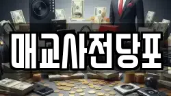 매교사전당포
