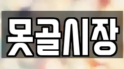못골시장