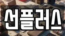 선플러스