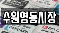 수원영동시장