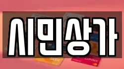 시민상가