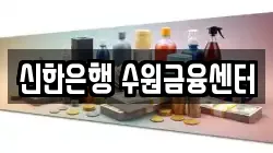 신한은행 수원금융센터