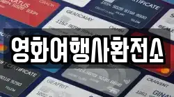 영화여행사환전소