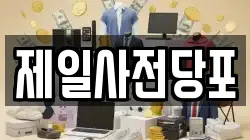 경기도 수원시 팔달구 영동 전당포, 상품권판매, 상품권매매, 환전
