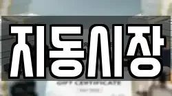 지동시장