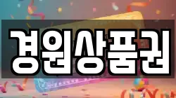 경원상품권