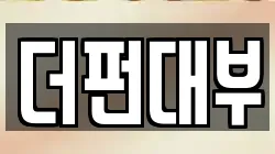 더펀대부