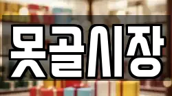 못골시장