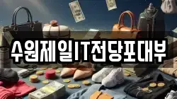 수원제일IT전당포대부