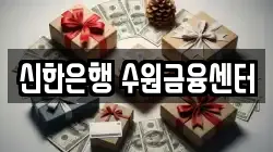 신한은행 수원금융센터